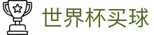2026美加墨世界杯买球大厅 - 2026世界杯（买球）官方网站 · 独赢高赔率